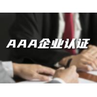 AAA企业认证